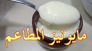 اسرار تحضير مايونيز المطاعم والمحلات بطريقة سهلة
