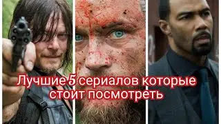 Лучшие 5 сериалов которые стоит посмотреть