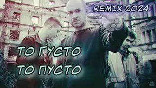 То густо то пусто (Shockk&Oxxxymiron) РЕМИКС
