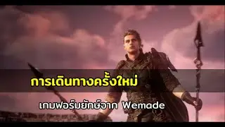 ความคืบหน้าเกมฟอร์มยักษ์จาก wemade Legend of Ymir