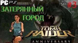 TOMB RAIDER: Anniversary ЗАТЕРЯННАЯ ДОЛИНА ПРОХОЖДЕНИЕ #3