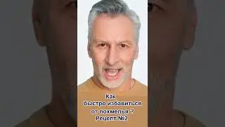 Как избавиться быстро от похмелья вкусный рецепт № 2 