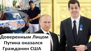 ОРДЕНОНОСЕЦ ПУТИНА ОКАЗАЛСЯ ГРАЖДАНИНОМ США