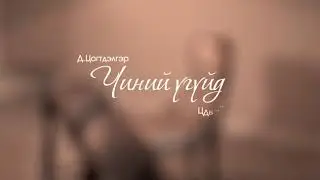 Mayka - Чиний үгүйд (Cover by Yatga) Chinii uguid