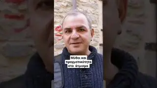 Στο λέω Ακόμα μία Φορά ΑΥΤΟ...  #shorts