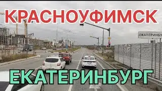 ✅ КРАСНОУФИМСК. ДРУЖИНИНО. РЕВДА. ЕКАТЕРИНБУРГ.
