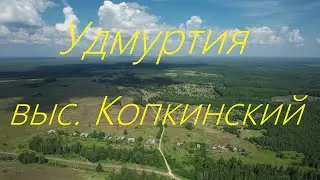 Удмуртия Селтинский район выс. Копкинский