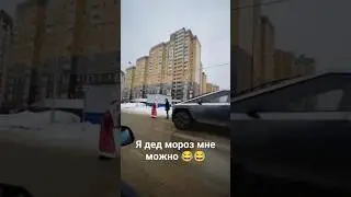 Дед мороз и кибертрак