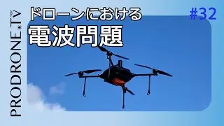 [PRODRONE.tv]ドローンにおける電波問題