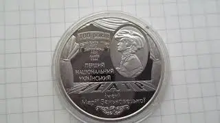 5 гривен 2017 Украина 100 лет НАУД театру имени Марии Заньковецкой