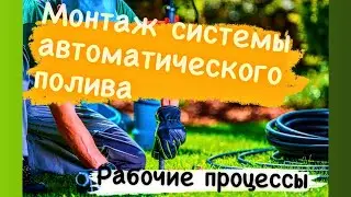 Монтаж Автополива в Самаре