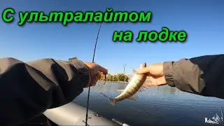 С ультралайтом на лодке. Искал окуня , а нашел ...