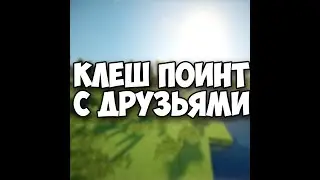 Клеш поинт с друзьями