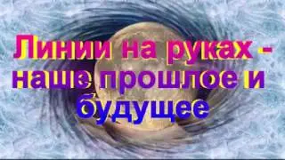 хиромантия гадание по руке линия жизни