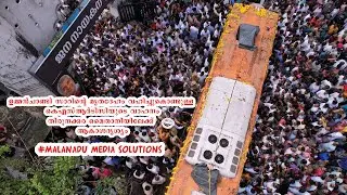 ഉമ്മൻചാണ്ടി സാറിന്റെ മൃതദേഹം വഹിച്ചുകൊണ്ടുള്ള കെഎസ്ആർടിസിയുടെ വാഹനം തിരുനക്കരയിലേക്ക് -ആകാശദൃശ്യം 4K