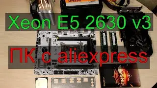 ПК с aliexpress на Xeon E5 2630 v3