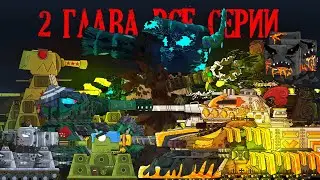 Все серии 2 главы. Танковая Академия- Мультики про танки (+частичка следующего мульта)