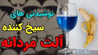 ۱۰ نوع نوشیدنی کمر سفت کن و برخیزاننده!