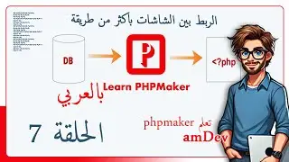 phpmaker | lec 7 | الحلقة 7 | amdev | الربط بين الشاشات باكثر من طريقة