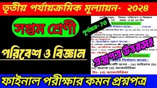 CLASS 7 PARIBASH 3RD UNIT TEST QUESTION PAPER 2024|CLASS 7 PARIBESH FINAL SUGGESTION 2024|