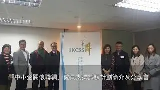 「中小企關懷聯網」僱員支援試驗計劃簡介及分享會 (2018-2-9)