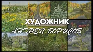 Художник Андрей Борисов