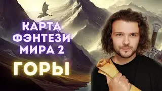 Карта фэнтези мира 2 | Рисуем ГОРЫ