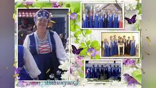 коллектив Рябинушка д Лехтово Меленковский район 💥🎹💥Владимирская область 💗💞💗