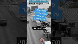 #פתחתקווה #עומראדם #ליאוראזולאיהקלטות שימוש בתוכן לפי חוק זכויות יוצרים סעיף 27 א'