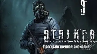STALKER: Пространственная Аномалия(Update 4) (ЗП) часть 9 [Спасения нет]