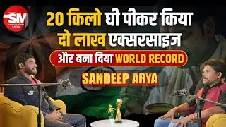 36 घंटे सूर्य नमस्कार का रिकॉर्ड | Sandeep Arya World Champion | Sarvesh Mishra । Surya Namaskar