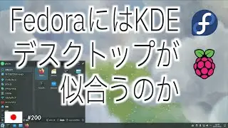 Fedora上のKDE は快適なのか？