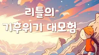 리틀의 기후위기 대모험