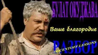 Булат Окуджава — «Ваше благородие» | Разбор на гитаре: аккорды и бой