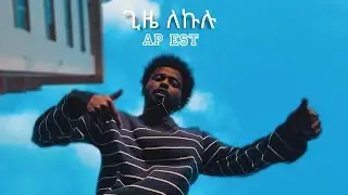 Ap Est - ጊዜ ለኩሉ (Official music video)