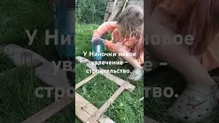 Очередное увлечение Ниночки