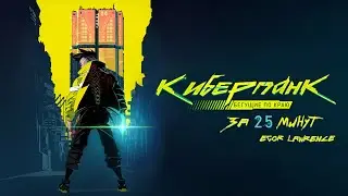 CYBERPUNK: EDGERUNNERS IN 25 MINUTES | A Detailed Plot Summary