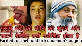 Why does male excited to smell & lick a woman's vagina.. Mysterious talk by osho Rajneesh.
