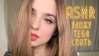 АСМР/ASMR - Ролевая игра - Уложу тебя спать/Шёпот /Role play/Whisper