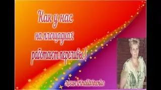 Как  у нас на площадках работают переливы!