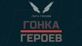 Гонка Героев Уфа 10км. 24.09.22