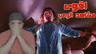اقوى مشاهد الرعب