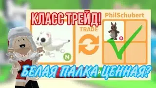 ТРЕЙДЫ НА НЕОН ГОРНОСТАЯ В АДОПТ МИ!