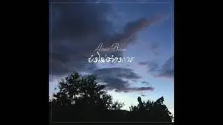 Atiwat Babwa - ยังไม่ต้องการ (Audio)
