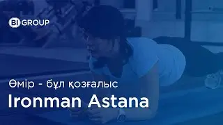 Өмір - бұл қозғалыс. IRONMAN 70.3 Астана. Мотивациялық ролик