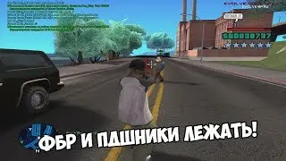 БЕСПРЕДЕЛ В САН ФИЕРРО / ФБР И ПДШНИКИ ЛЕЖАТЬ! + КОНКУРС