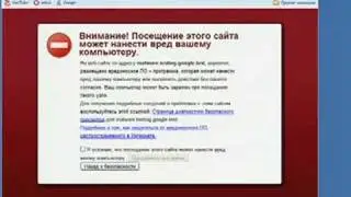 Google Chrome: безопасный просмотр