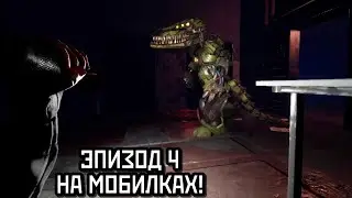 CASE 2: Animatronics Survival [Mobile] - Эпизод 4 - Без комментариев