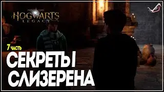 Hogwarts Legacy ● Секретная комната Слизерена ●  Прохождение на русском