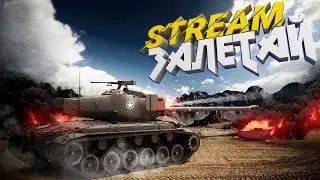 СТРИМ ПО  WoT Blitz
